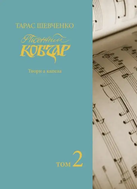 Книга «Пісенний Кобзар. Твори а капела. Том 2», автор Тарас Шевченко