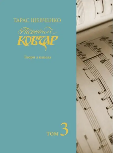 Книга «Пісенний Кобзар. Твори а капела. Том 3», автор Тарас Шевченко