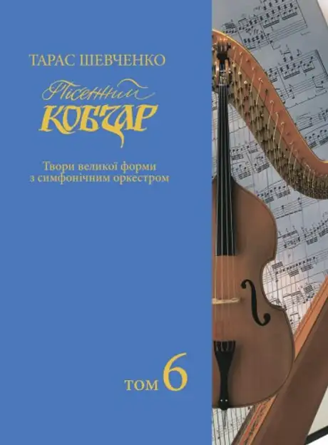 Книга «Пісенний Кобзар. Твори великої форми з симфонічним оркестром. Том 6», автор Тарас Шевченко