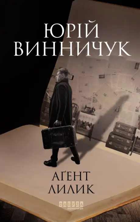 Книга «Аґент Лилик», автор Юрій Винничук