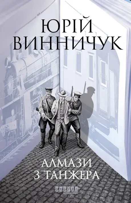 Електронна книга «Алмази з Танжера», автор Юрій Винничук