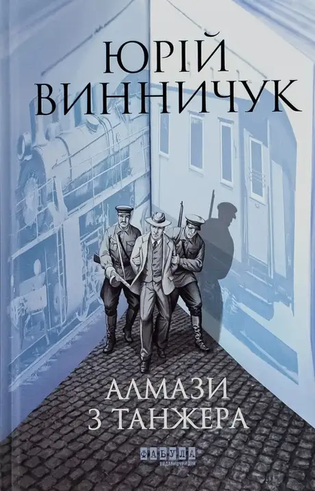 Книга «Алмази з Танжера», автор Юрій Винничук