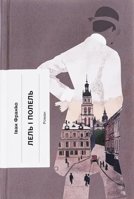 Книга «Лель і Полель», автор Іван Франко