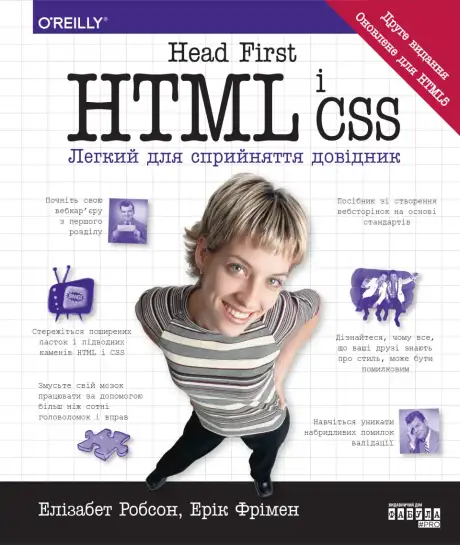 Книга «Head First. HTML і CSS», авторів Елізабет Робсон, Ерік Фрімен