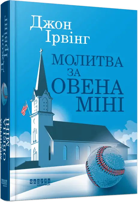 Молитва за Овена Міні