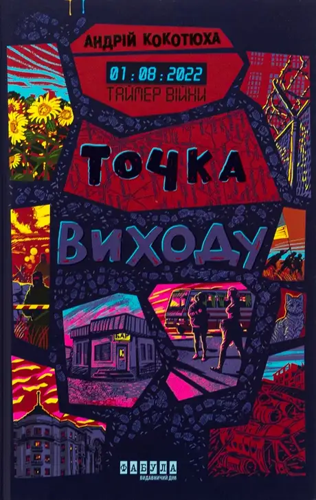Книга «Таймер війни. Точка виходу. Книга 2», автор Андрій Кокотюха