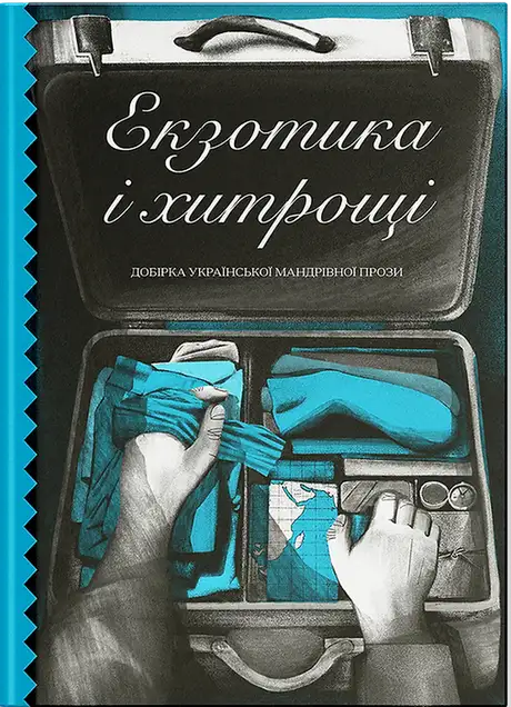 Книга «Екзотика і хитрощі», автор Майк Йогансен