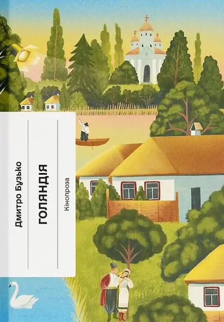 Книга «Голяндія», автор Дмитро Бузько