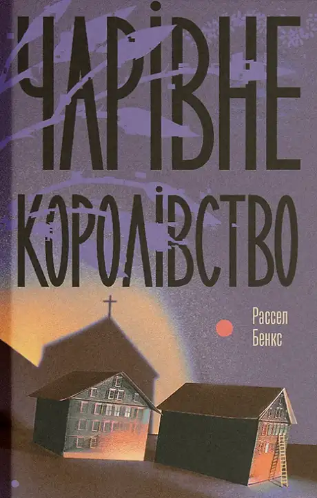 Книга «Чарівне королівство», автор Рассел Бенкс