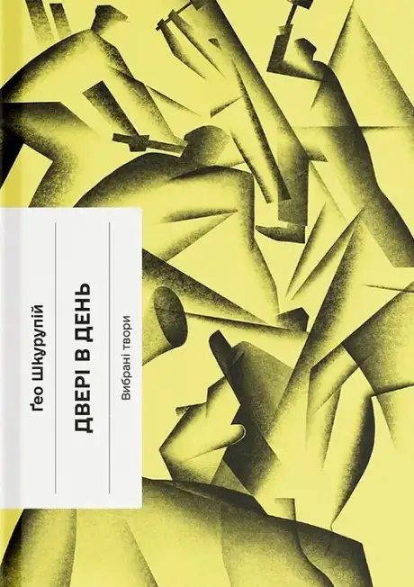 Книга «Двері в день», автор Гео Шкурупій