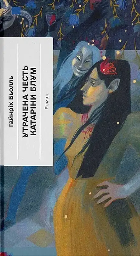 Книга «Утрачена честь Катаріни Блум», автор Гайнріх Бьолль