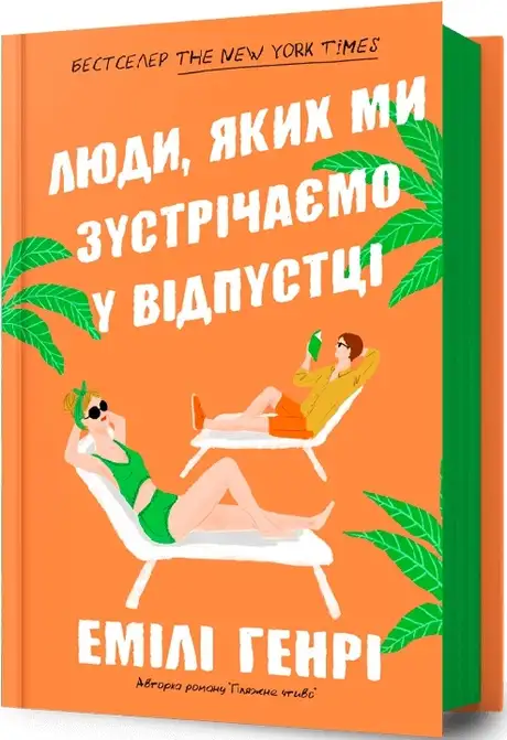 Книга «Люди, яких ми зустрічаємо у відпустці», автор Емілі Генрі