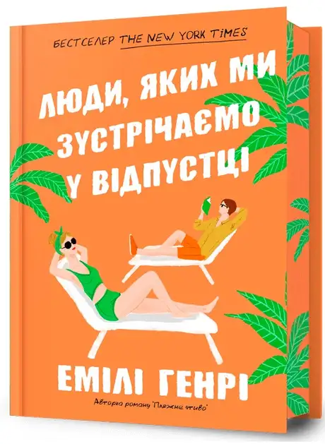 Книга «Люди, яких ми зустрічаємо у відпустці», автор Емілі Генрі
