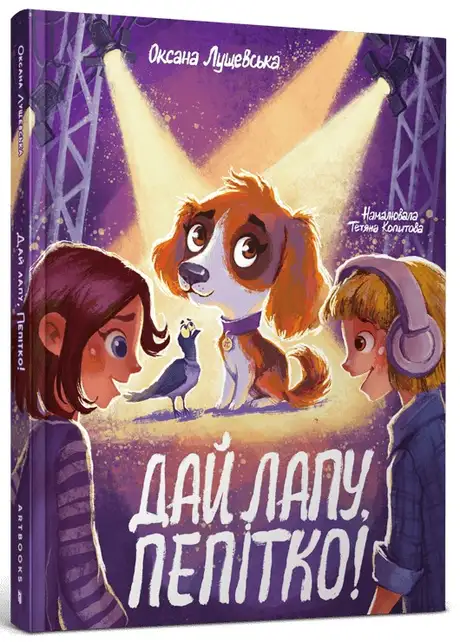 Книга «Дай лапу, Пепітко», автор Оксана Лущевська