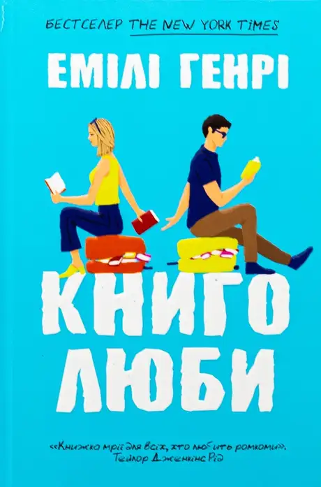 Книга «Книголюби», автор Емілі Генрі