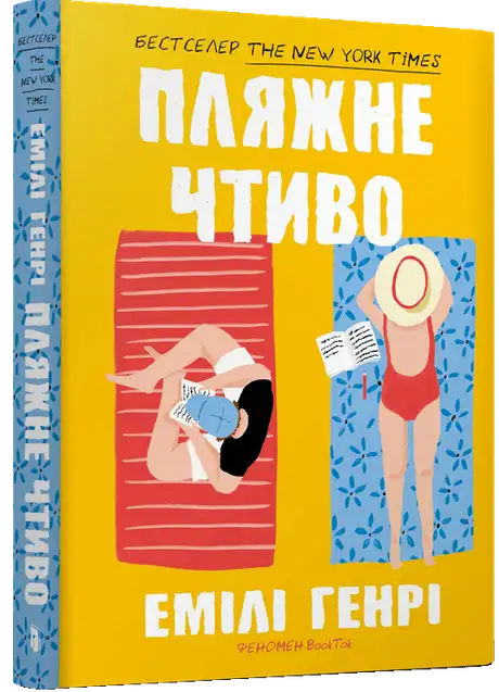 Книга «Пляжне чтиво», автор Емілі Генрі