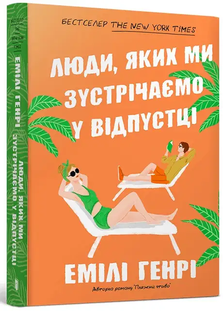 Книга «Люди, яких ми зустрічаємо у відпустці», автор Емілі Генрі