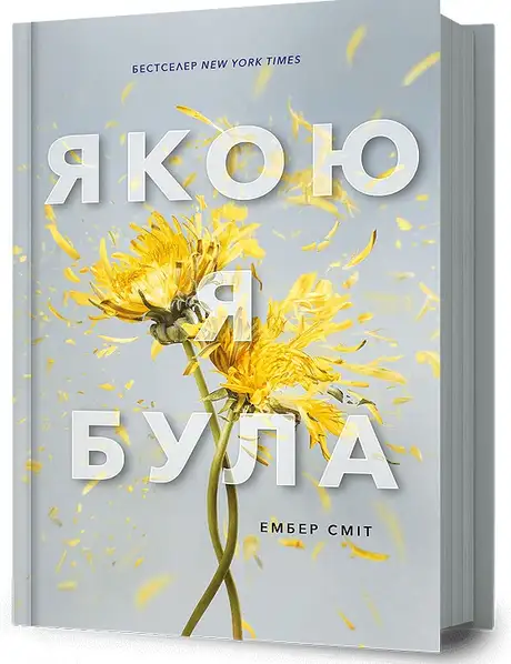 Якою я була