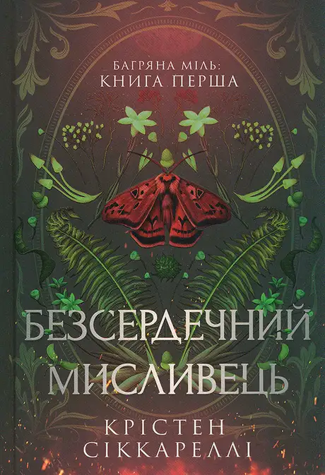 Безсердечний мисливець
