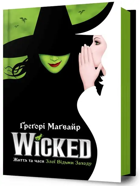 Wicked. Життя та часи Злої Відьми Заходу