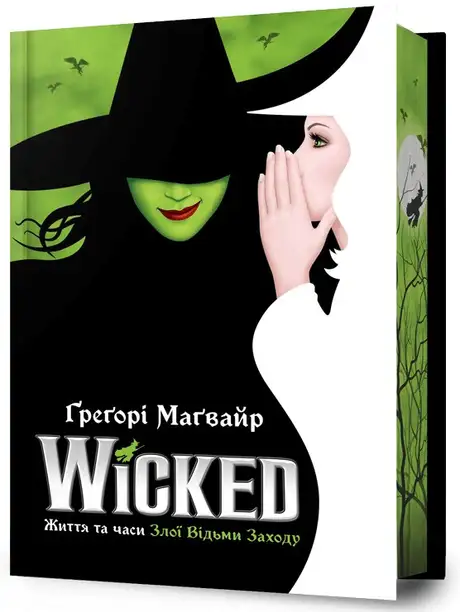 Wicked. Життя та часи Злої Відьми Заходу. Limited edition