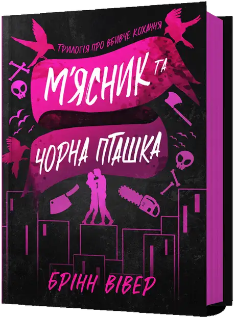 М'ясник та Чорна Пташка