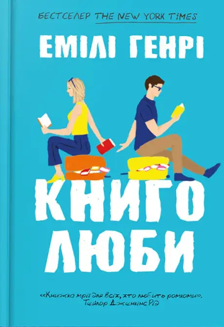 Книга «Книголюби», автор Емілі Генрі