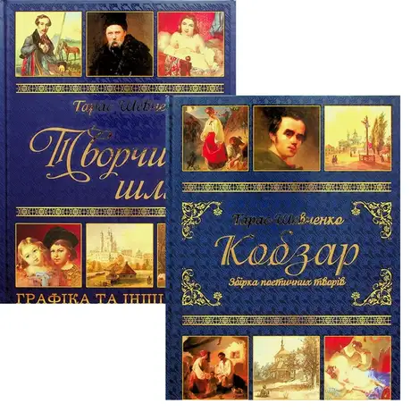 Книга «Тарас Шевченко. Подарунковий комплект (Кобзар + Творчий шлях)», автор Тарас Шевченко