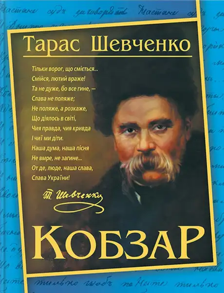 Книга «Кобзар», автор Тарас Шевченко