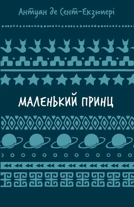 Маленький принц