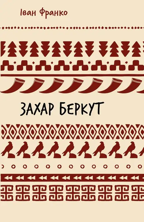 Книга «Захар Беркут (ШБ)», автор Іван Франко