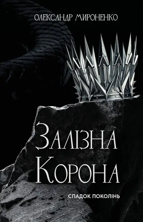 Залізна корона. Книга 1. Спадок поколінь