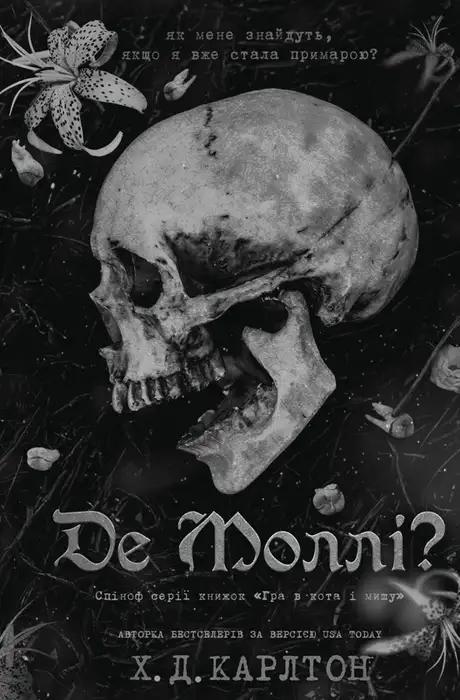 Де Моллі?