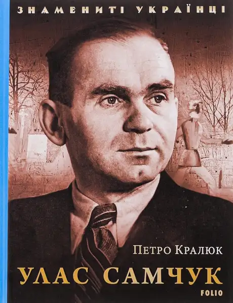 Улас Самчук