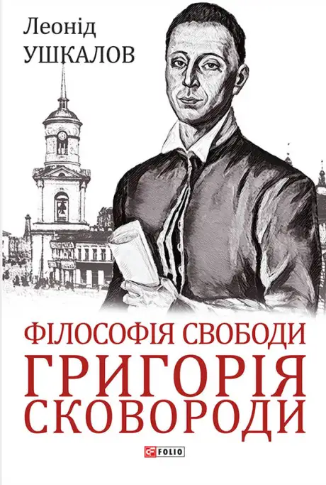 Книга «Філософія свободи Григорія Сковороди», автор Леонід Ушкалов