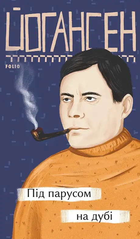 Книга «Під парусом на дубі», автор Майк Йогансен