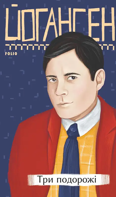 Книга «Три подорожі», автор Майк Йогансен
