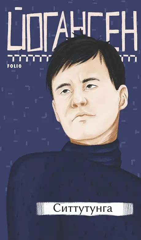 Книга «Ситтутунга», автор Майк Йогансен