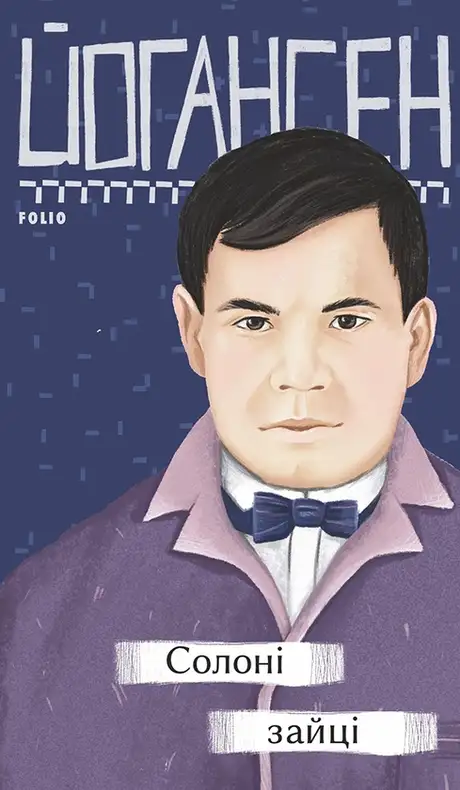 Книга «Солоні зайці», автор Майк Йогансен
