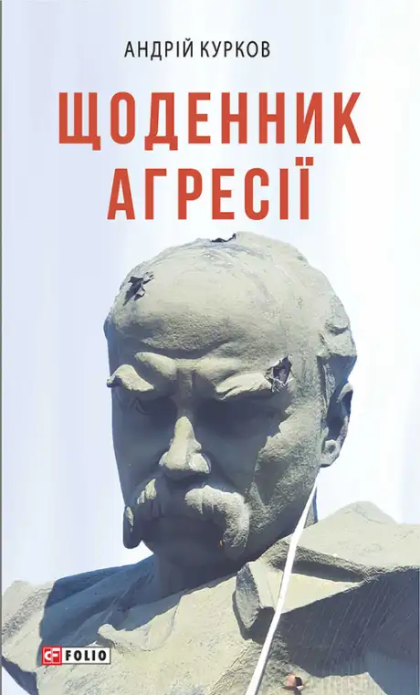 Книга «Щоденник агресії», автор Андрій Курков