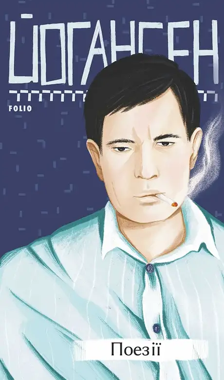 Книга «Майк Йогансен. Поезії», автор Майк Йогансен