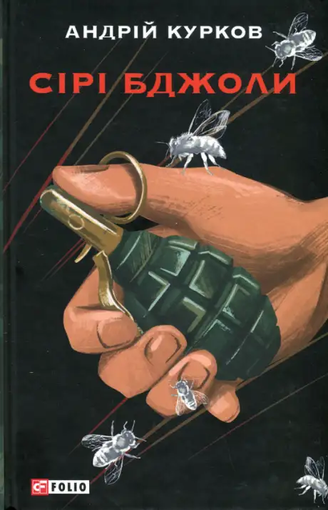 Книга «Сірі бджоли», автор Андрій Курков