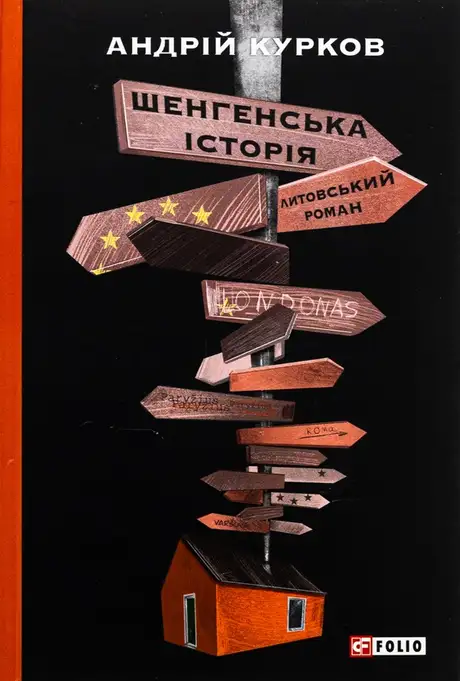 Книга «Шенгенська історія. Литовський роман», автор Андрій Курков