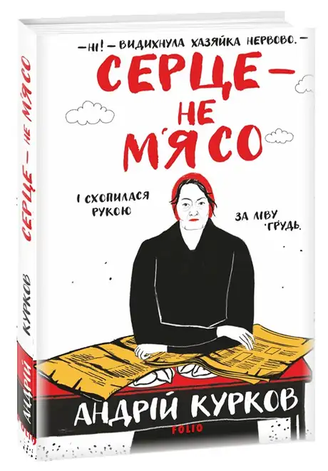 Книга «Серце — не м’ясо», автор Андрій Курков