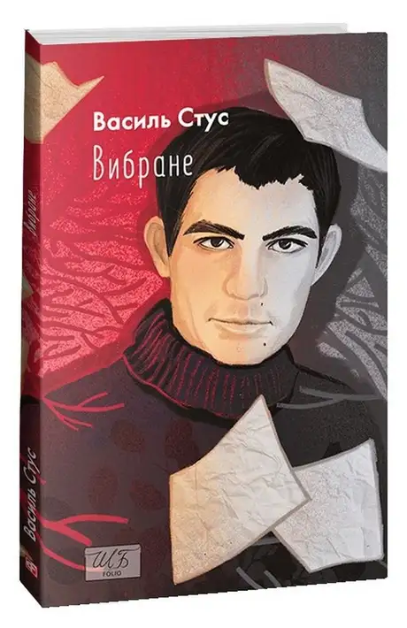 Книга «Василь Стус. Вибране», автор Василь Стус
