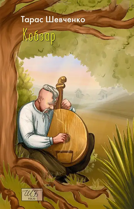 Електронна книга «Кобзар», автор Тарас Шевченко