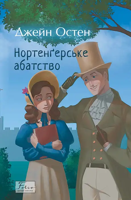 Книга «Нортенгерське абатство», автор Джейн Остін