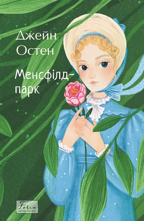 Книга «Менсфілд-парк», автор Джейн Остін