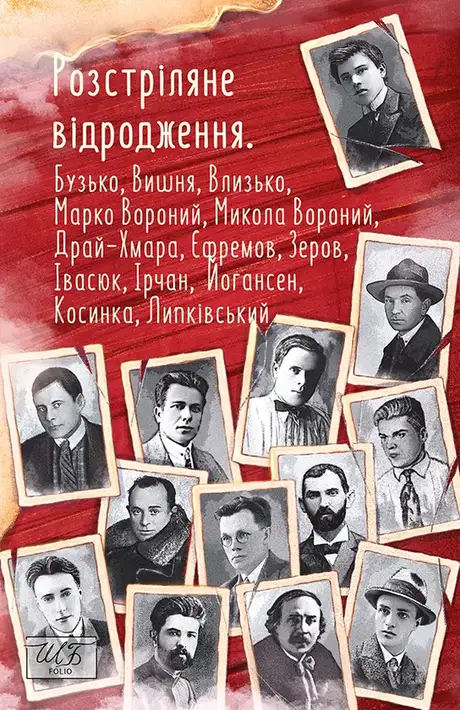 Книга «Розстріляне відродження. Бузько, Марко Вороний, Микола Вороний, Влизько, Вишня, Драй-Хмара, Єфремов, Зеров, Ірчан, Івасюк, Йогансен, Косинка, Липківський», автор Дмитро Бузько