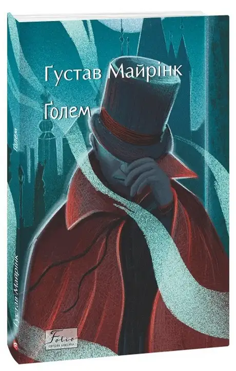 Книга «Ґолем», автор Густав Майрінк